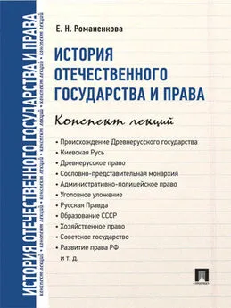 Евгения Романенкова - История отечественного государства и права. Конспект лекций