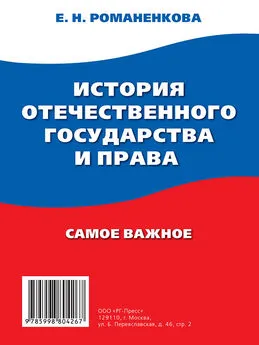 Евгения Романенкова - История отечественного государства и права. Самое важное