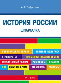 Александр Сафразьян - История России. Шпаргалка