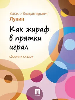 Виктор Лунин - Как жираф в прятки играл (сборник сказок)