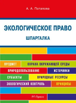 А. Потапова - Шпаргалка по экологическому праву. Учебное пособие