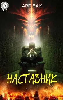 Аве Бак - Наставник