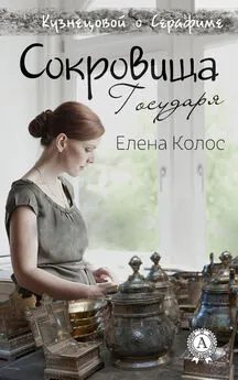 Елена Колос - Сокровища Государя