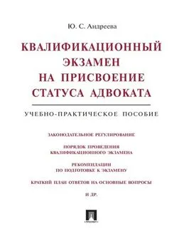 Юлия Андреева - Квалификационный экзамен на присвоение статуса адвоката. Учебно-практическое пособие