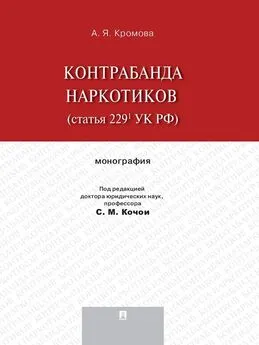 Альбина Кромова - Контрабанда наркотиков (статья 229.1 УК РФ). Монография