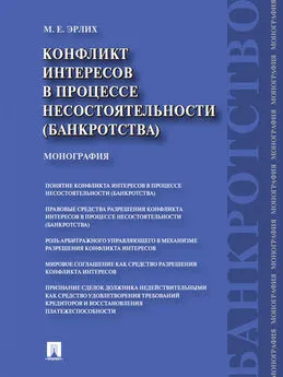 Маргарита Эрлих - Конфликт интересов в процессе несостоятельности (банкротства). Правовые средства разрешения. Монография