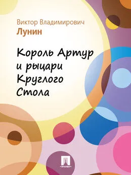 Виктор Лунин - Король Артур и рыцари Круглого Стола