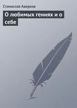 Станислав Аверков - О любимых гениях и о себе