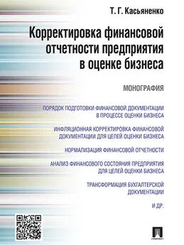 Татьяна Касьяненко - Корректировка финансовой отчетности предприятия в оценке бизнеса. Монография