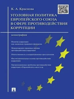 Кристина Краснова - Уголовная политика Европейского союза в сфере противодействия коррупции. Монография