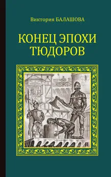 Виктория Балашова - Конец эпохи Тюдоров