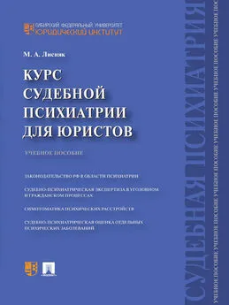 Марина Лисняк - Курс судебной психиатрии для юристов. Учебное пособие