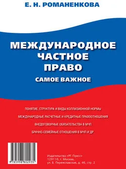 Евгения Романенкова - Международное частное право. Самое важное