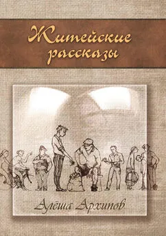 Алексей Архипов - Житейские рассказы. Отрывок из одноименной книги