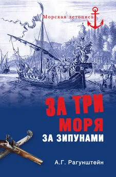 Арсений Рагунштейн - За три моря за зипунами