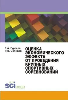 Елена Гуреева - Оценка экономического эффекта от проведения крупных спортивных соревнований