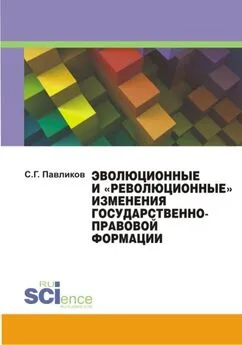 Сергей Павликов - Эволюционные и «революционные» изменения государственно-правовой формации