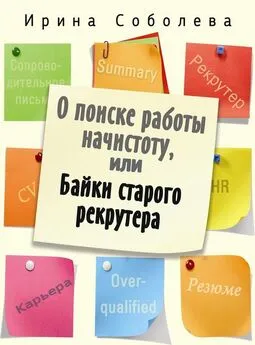 Ирина Соболева - О поиске работы начистоту, или Байки старого рекрутера