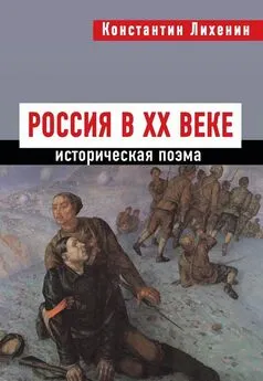 Константин Лихенин - Россия в XX веке
