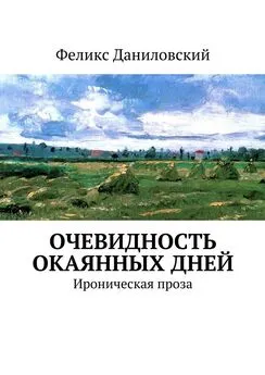 Феликс Даниловский - Очевидность окаянных дней. Ироническая проза