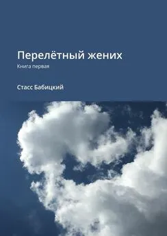 Стасс Бабицкий - Перелётный жених. Книга первая