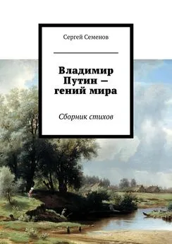 Сергей Семенов - Владимир Путин – гений мира. Стихи