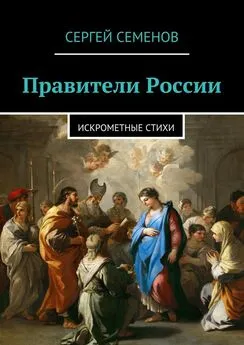 Сергей Семенов - Правители России. Искрометные стихи