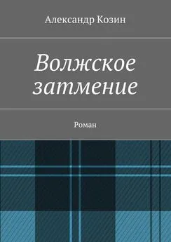 Александр Козин - Волжское затмение. Роман