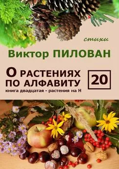 Виктор Пилован - О растениях по алфавиту. Книга двадцатая. Растения на Н