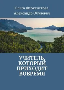 Ольга Феоктистова - Учитель, который приходит вовремя