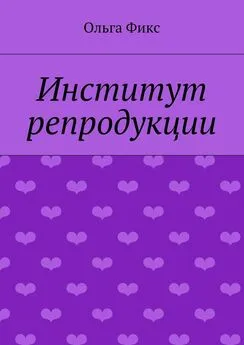 Ольга Фикс - Институт репродукции