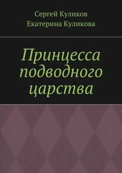 Екатерина Куликова - Принцесса подводного царства