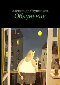 Александр Ступников - Облунение
