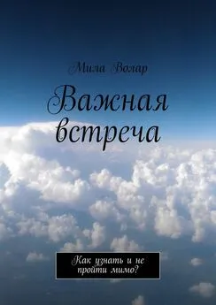 Мила Волар - Важная встреча. Как узнать и не пройти мимо?