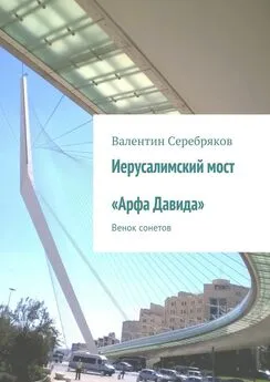 Валентин Серебряков - Иерусалимский мост «Арфа Давида». Венок сонетов