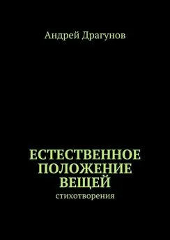 Андрей Драгунов - Естественное положение вещей. стихотворения