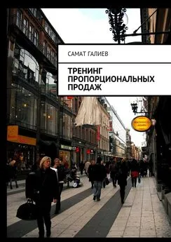 Самат Галиев - Тренинг пропорциональных продаж