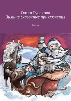 Ольга Гуськова - Зимние сказочные приключения. Сказки