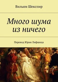 Вильям Шекспир - Много шума из ничего