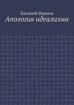 Евгений Иванов - Апология идеализма