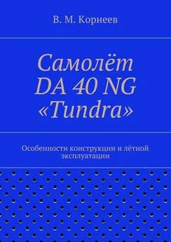 Владимир Корнеев - Самолёт DA 40 NG «Tundra». Особенности конструкции и лётной эксплуатации