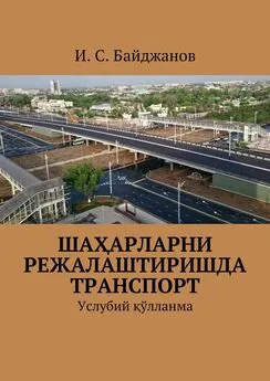 Ибадулла Байджанов - Шаҳарларни режалаштиришда транспорт. Услубий қўлланма