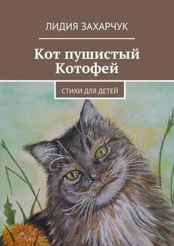 Лидия Захарчук - Кот пушистый Котофей. Стихи для детей