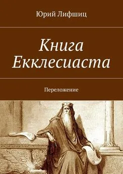 Юрий Лифшиц - Книга Екклесиаста. Переложение