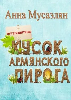 Анна Мусаэлян - Кусок армянского пирога