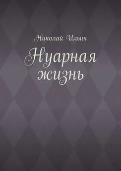Николай Ильин - Нуарная жизнь