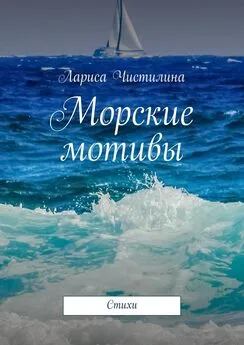 Лариса Чистилина - Морские мотивы. Стихи