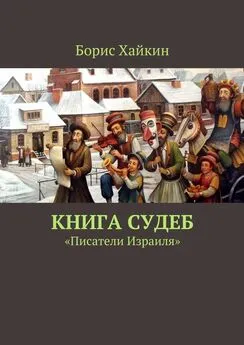 Борис Хайкин - Книга судеб. «Писатели Израиля»