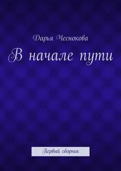 Дарья Чеснокова - В начале пути. Первый сборник