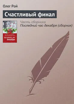 Олег Рой - Счастливый финал